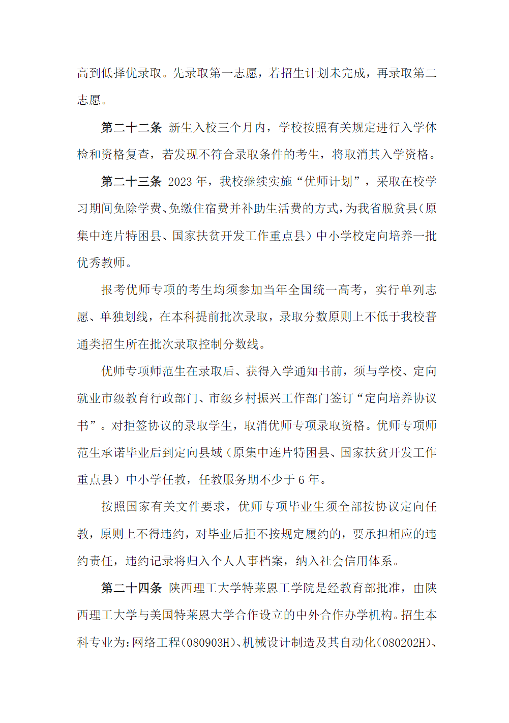 陕西理工大学2023年本科招生章程