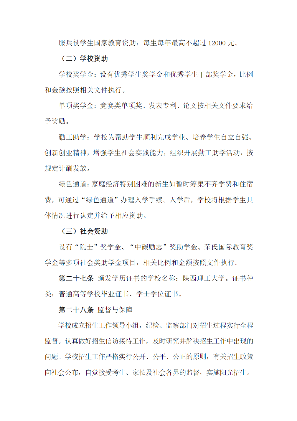 陕西理工大学2023年本科招生章程