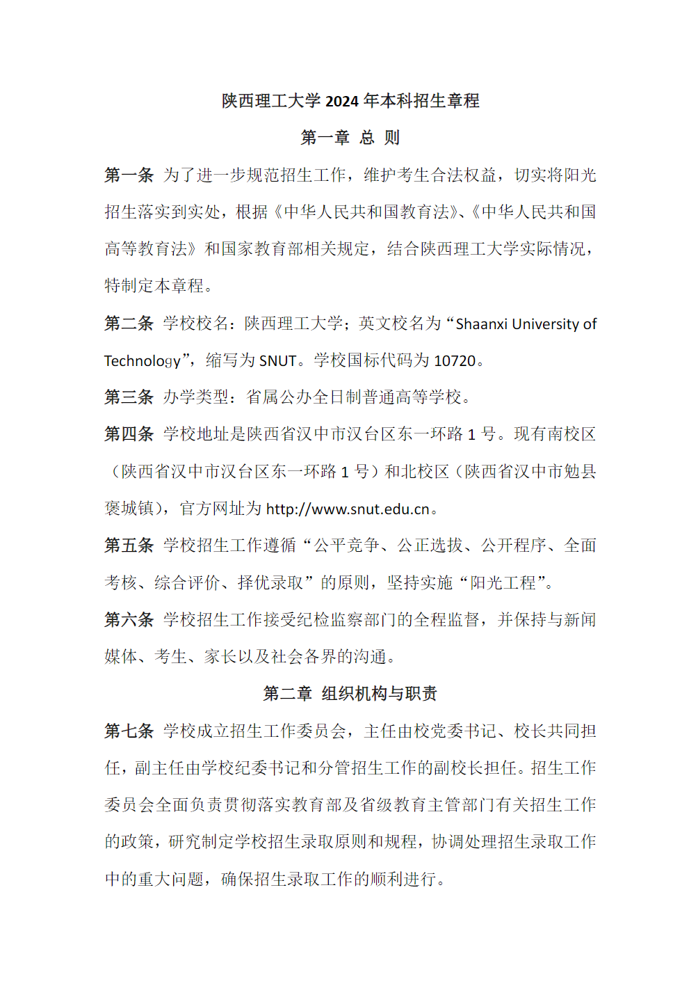 陕西理工大学2024年本科招生章程