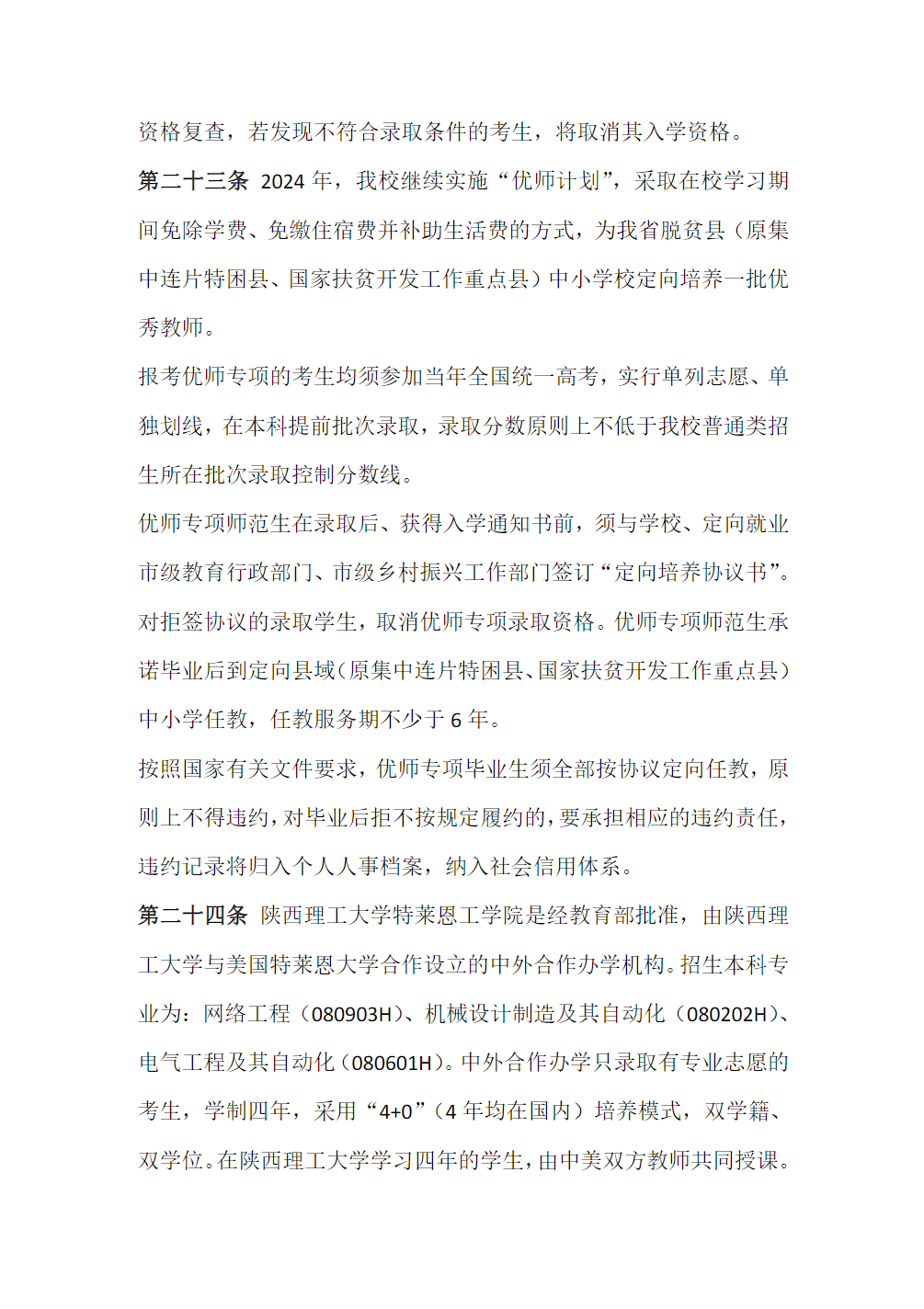 陕西理工大学2024年本科招生章程