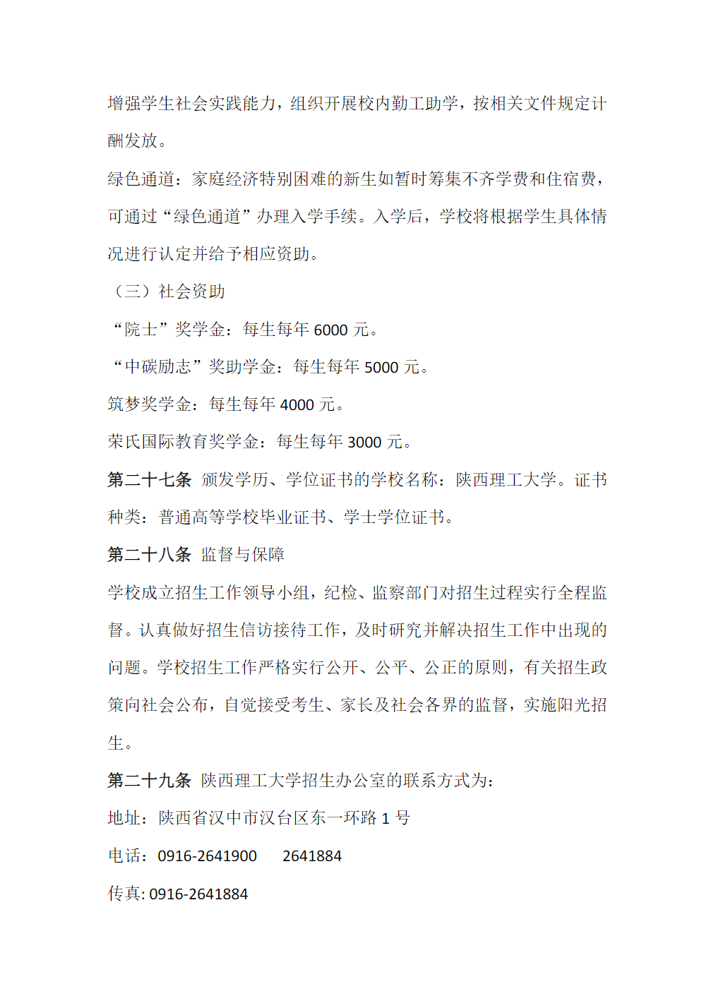 陕西理工大学2024年本科招生章程