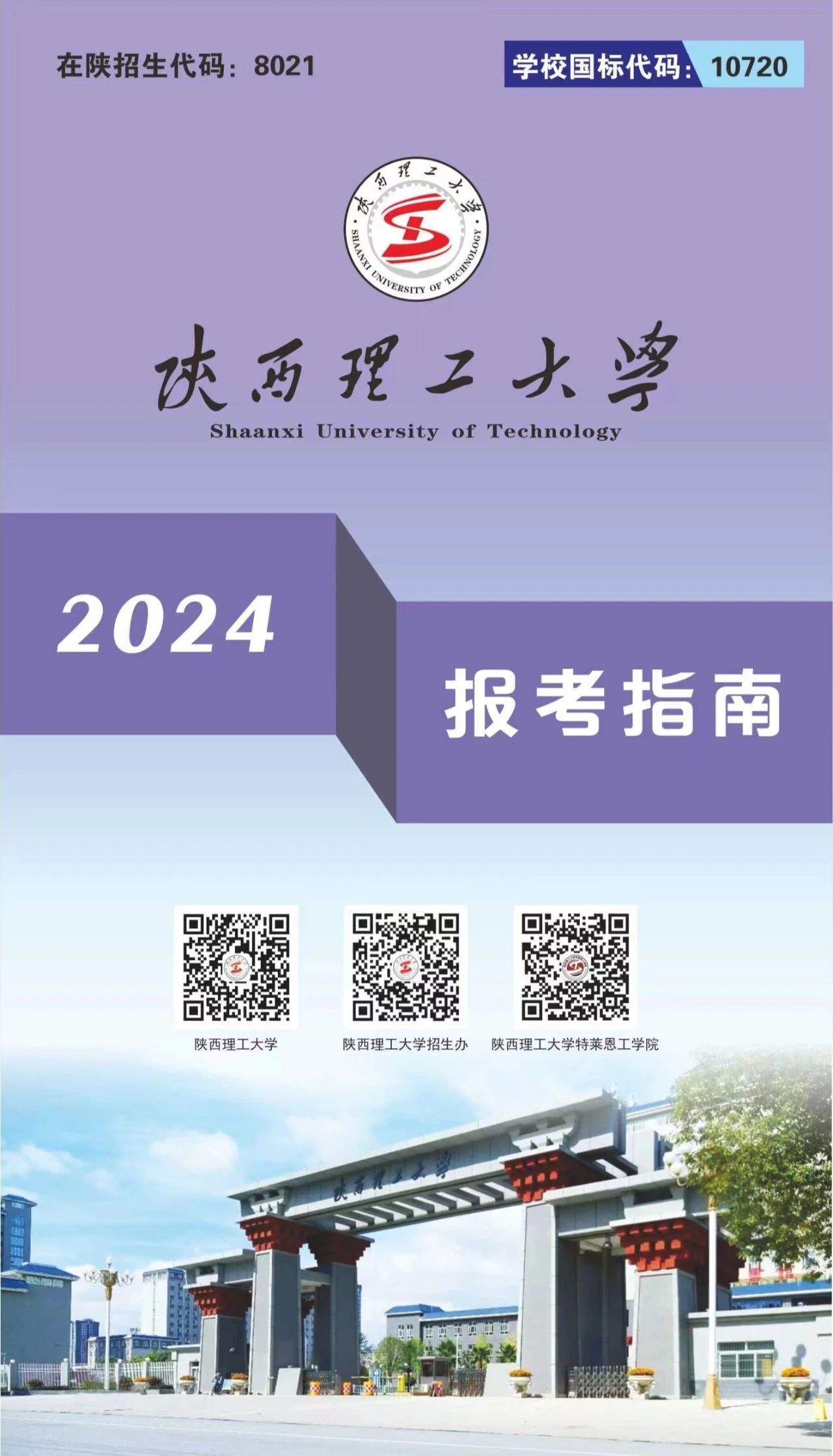 陕西理工大学2024报考指南