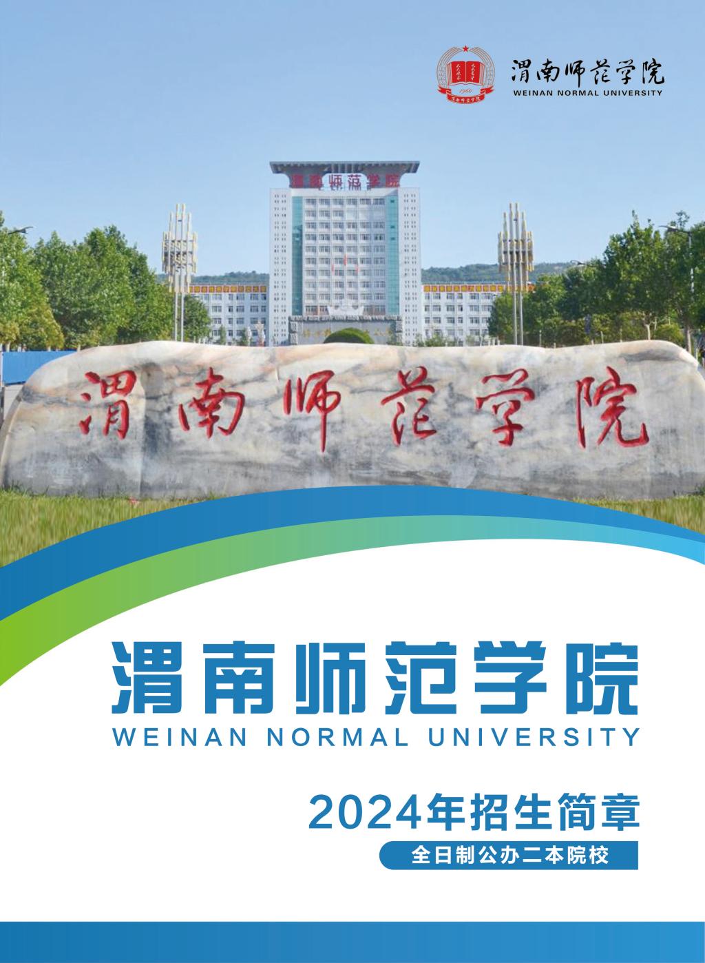 渭南师范学院2024年招生简章