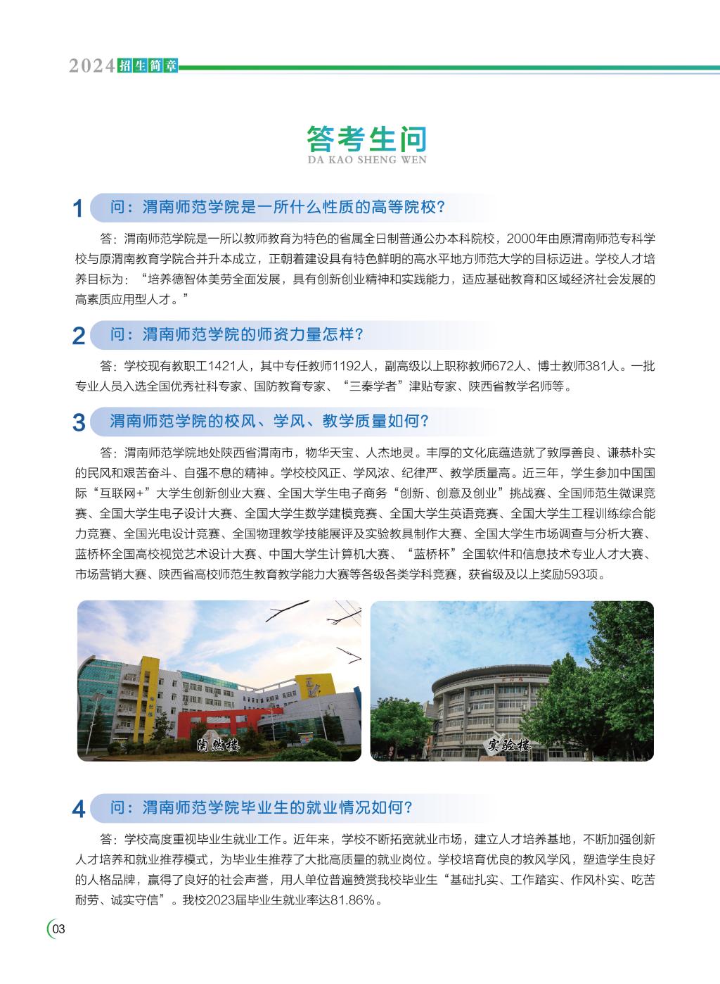 渭南师范学院2024年招生简章