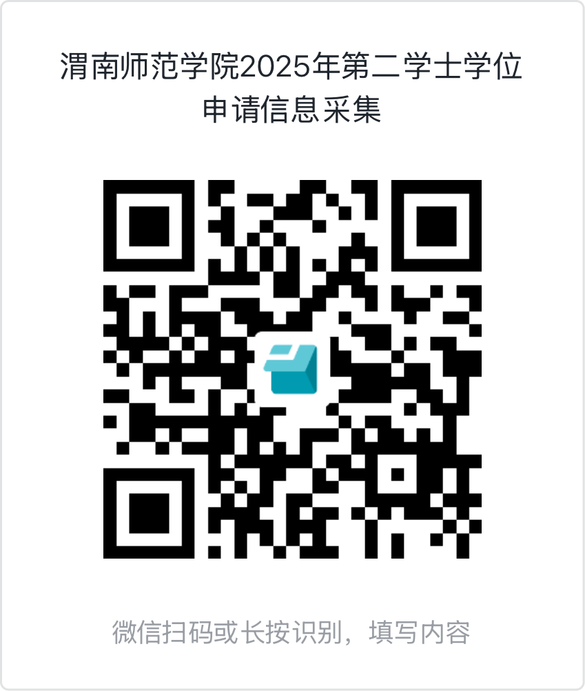 渭南师范学院2025年第二学士学位申请信息采集