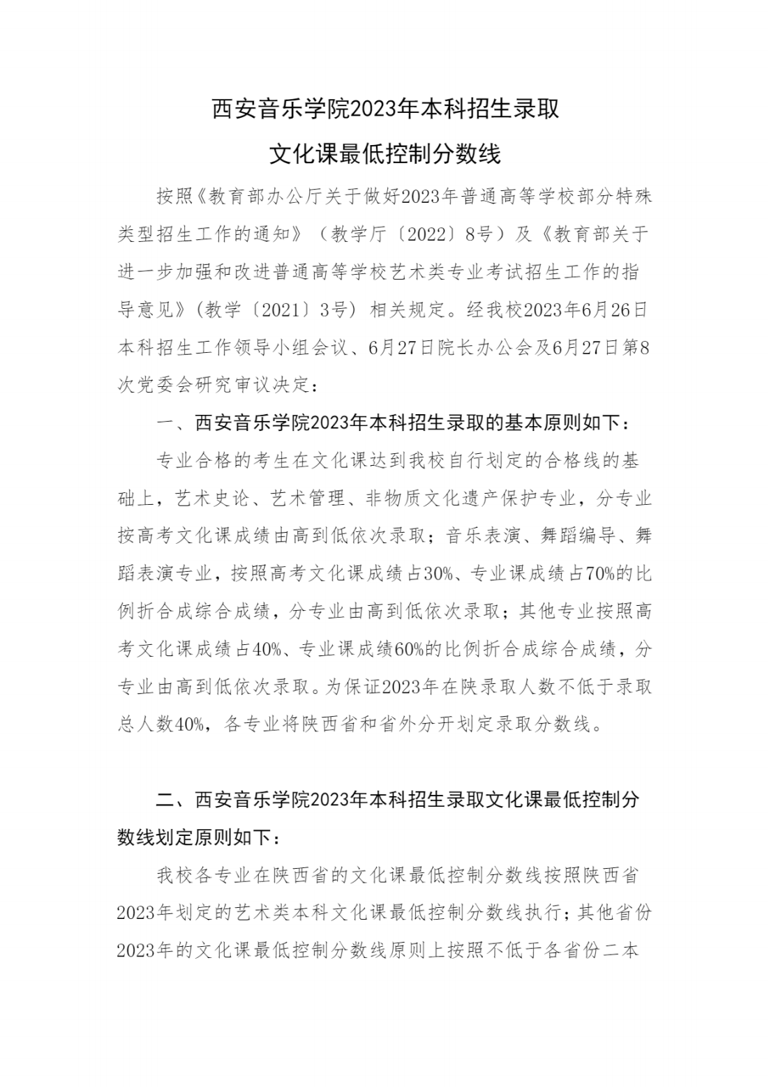 西安音乐学院2023年本科招生录取文化课最低控制分数线