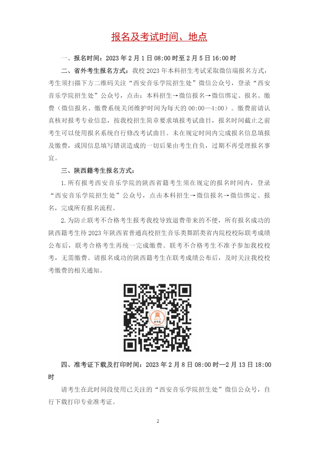 西安音乐学院2023年本科招生简章