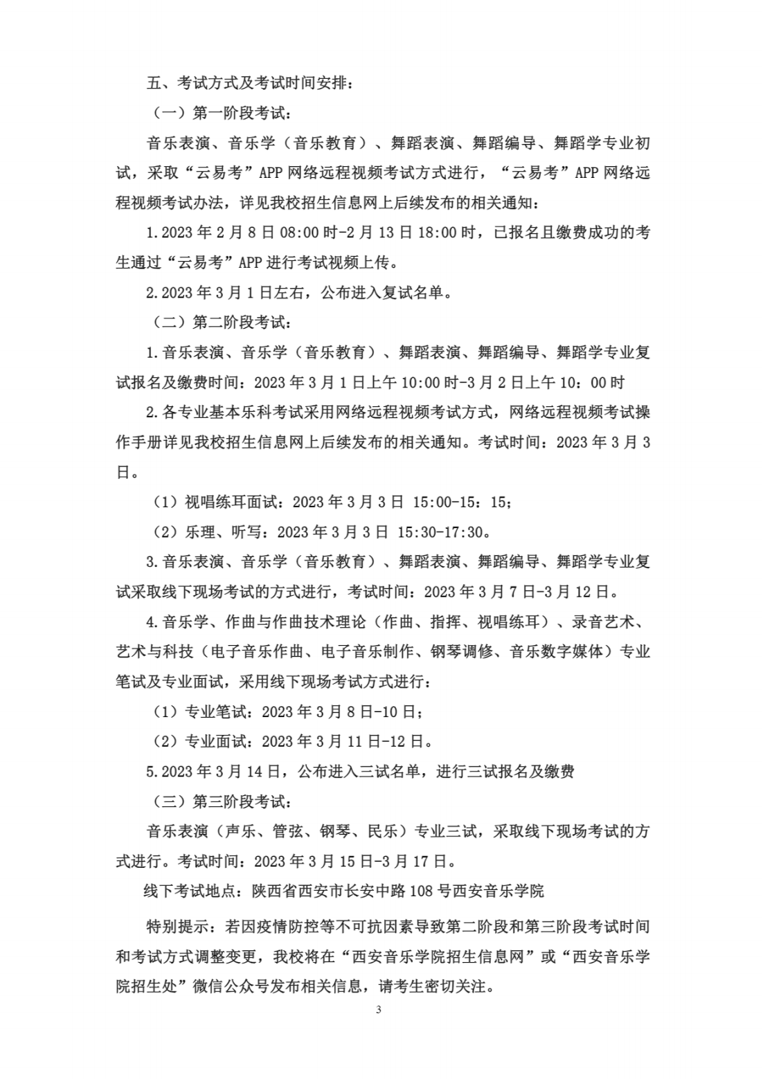 西安音乐学院2023年本科招生简章