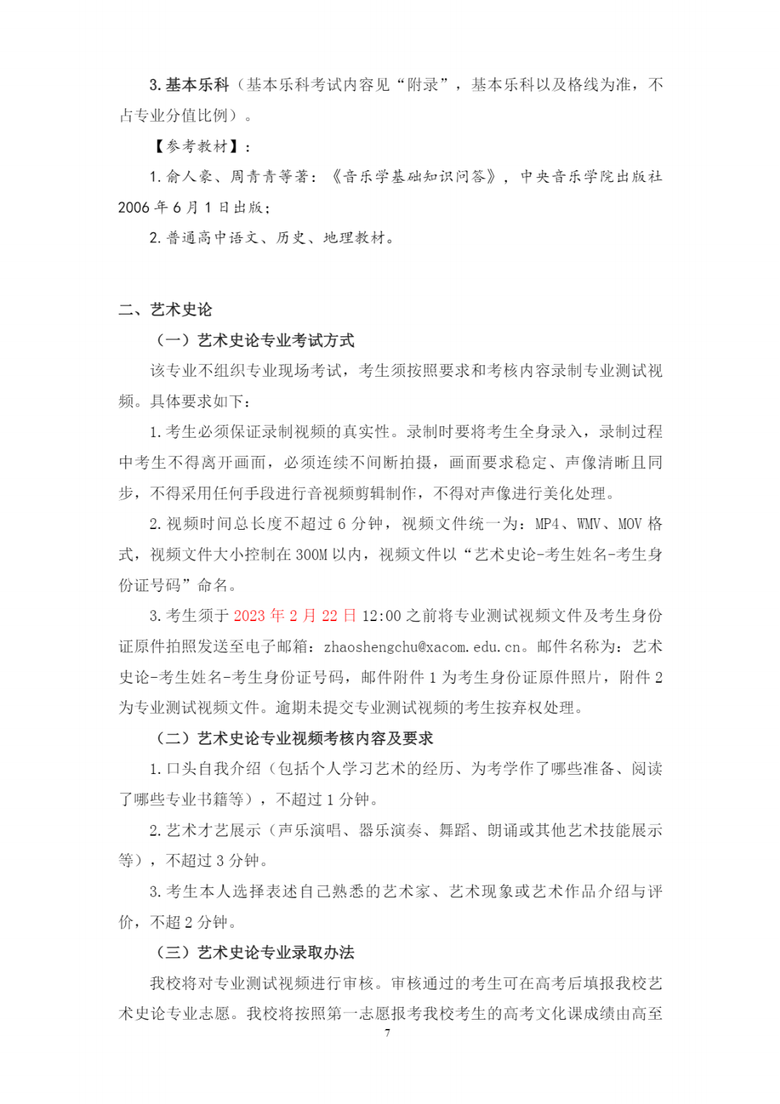 西安音乐学院2023年本科招生简章