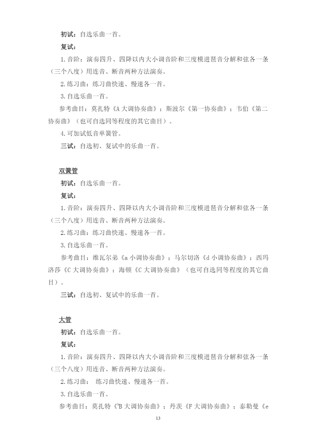 西安音乐学院2023年本科招生简章