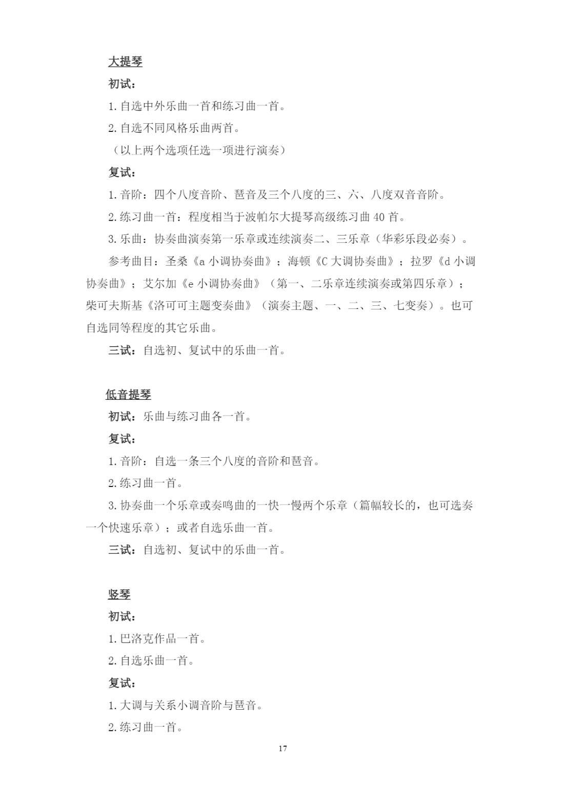 西安音乐学院2023年本科招生简章