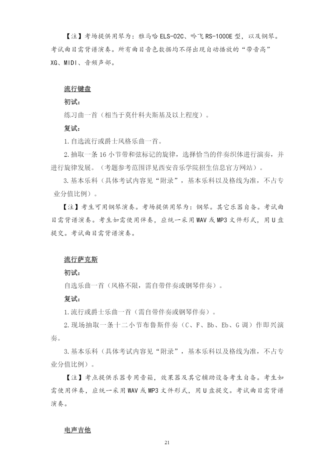 西安音乐学院2023年本科招生简章