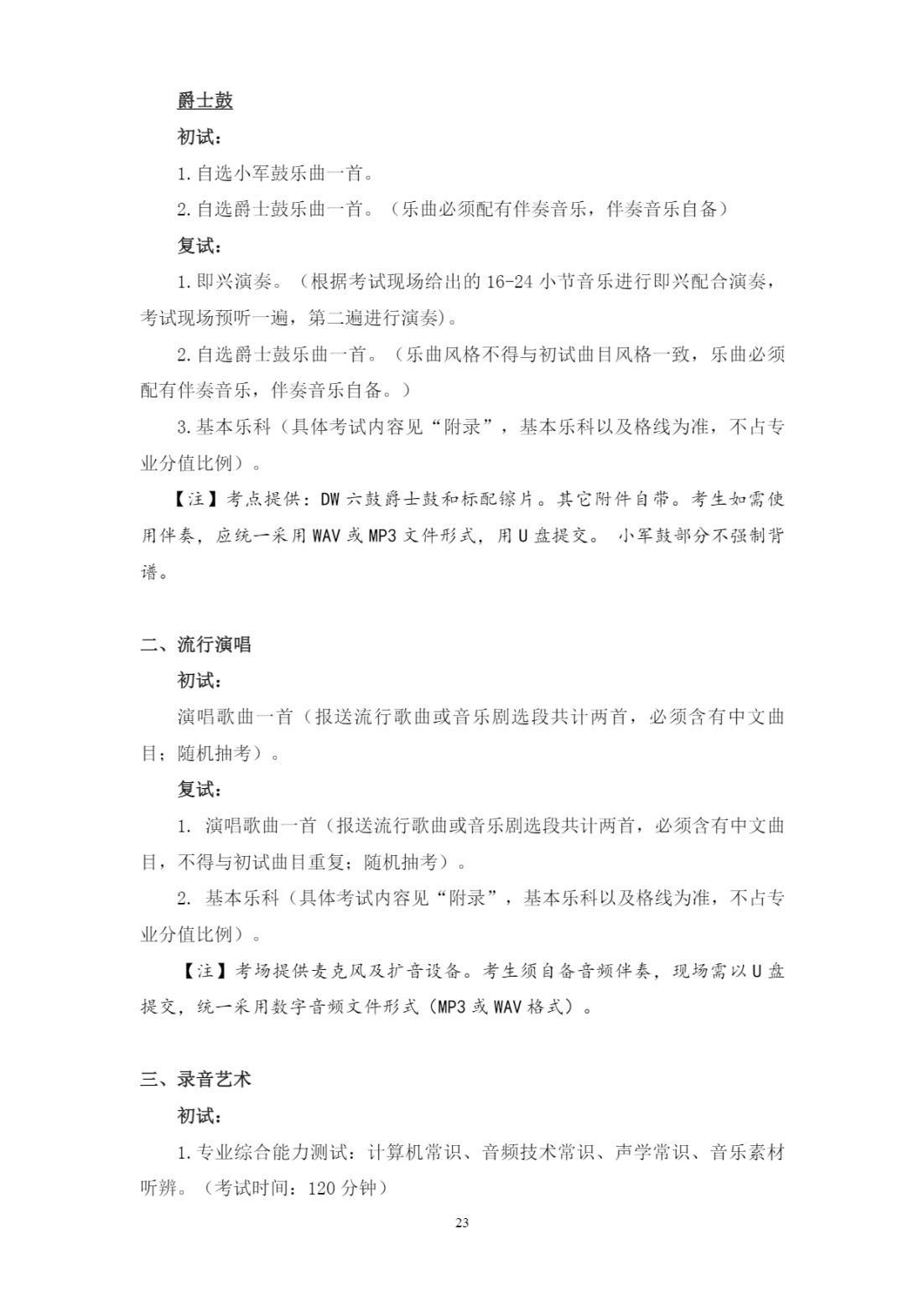 西安音乐学院2023年本科招生简章