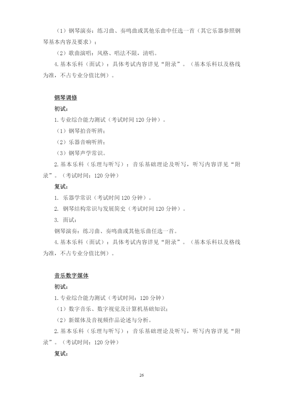 西安音乐学院2023年本科招生简章