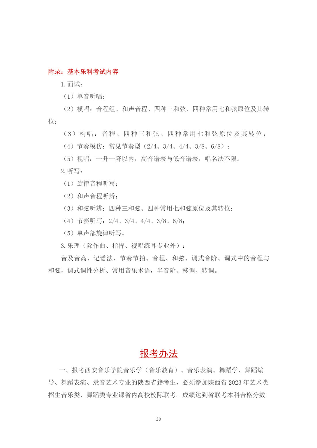 西安音乐学院2023年本科招生简章