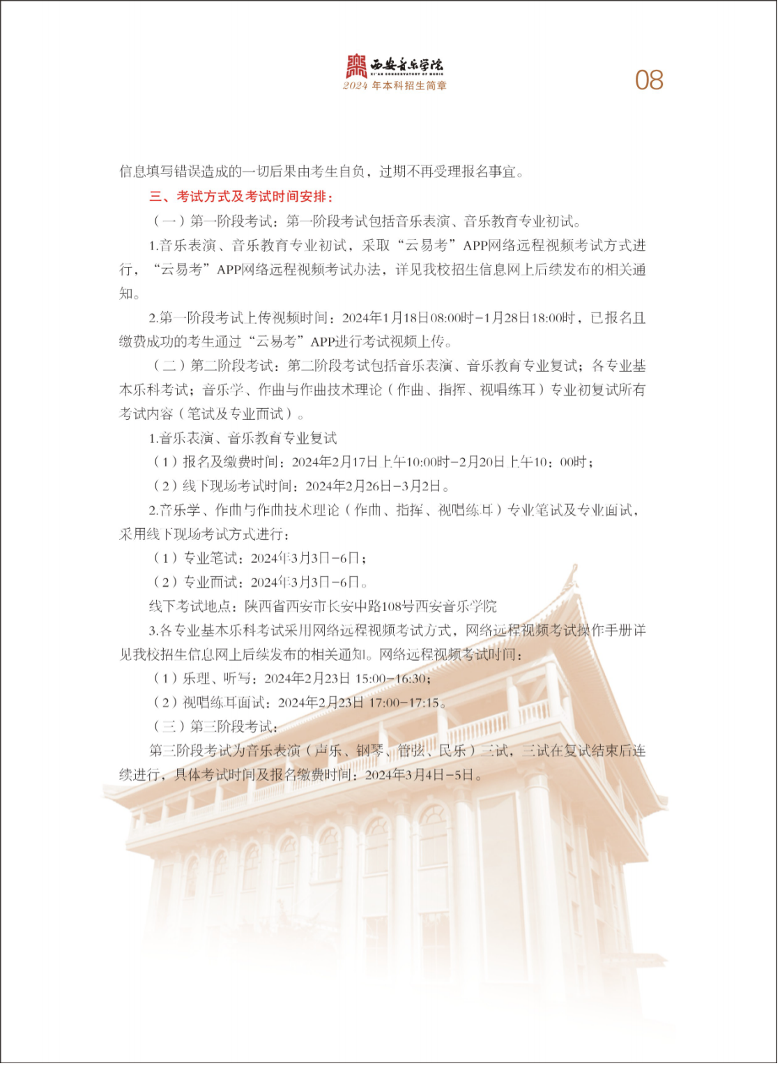西安音乐学院2024年本科招生简章