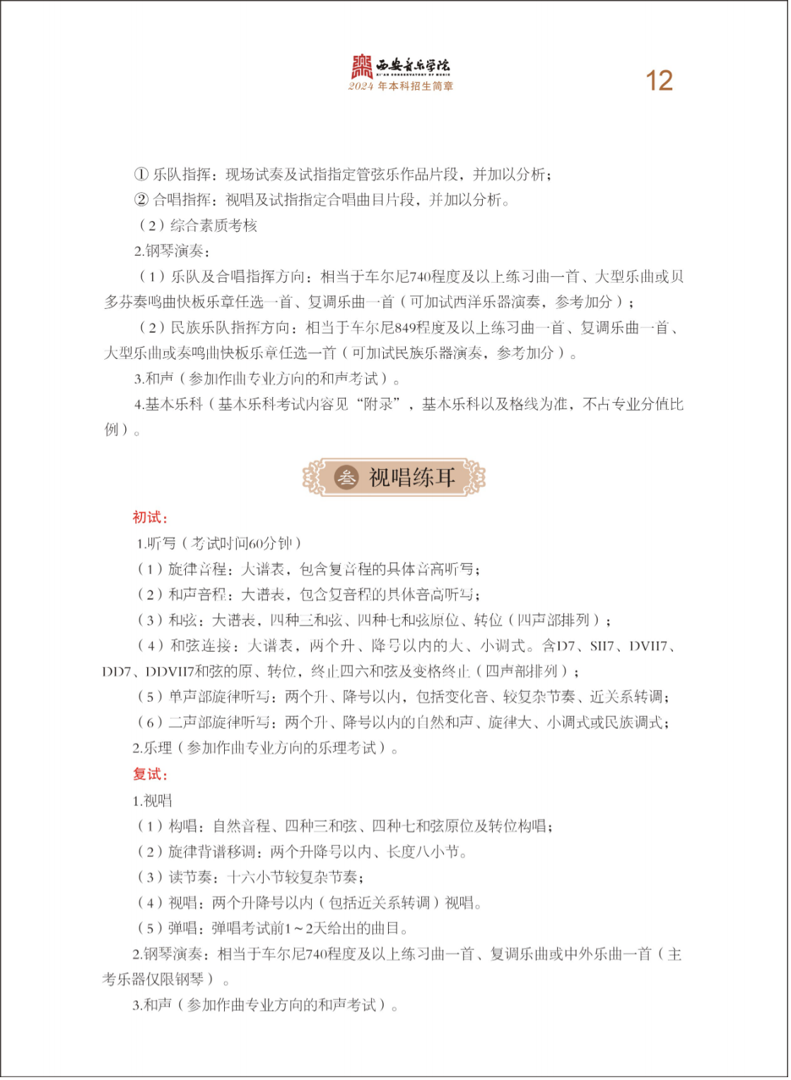 西安音乐学院2024年本科招生简章