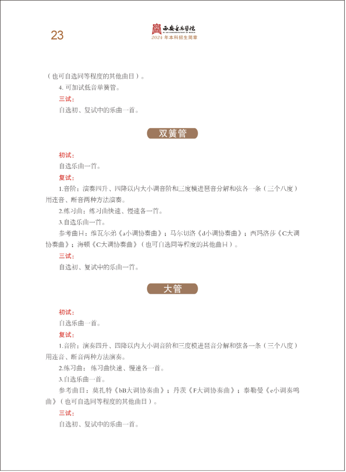 西安音乐学院2024年本科招生简章