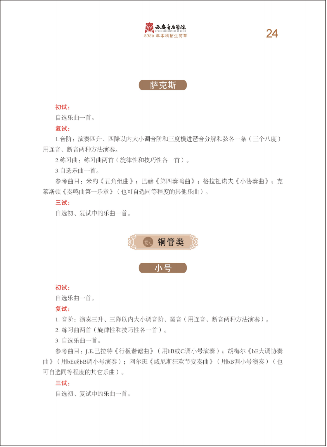 西安音乐学院2024年本科招生简章