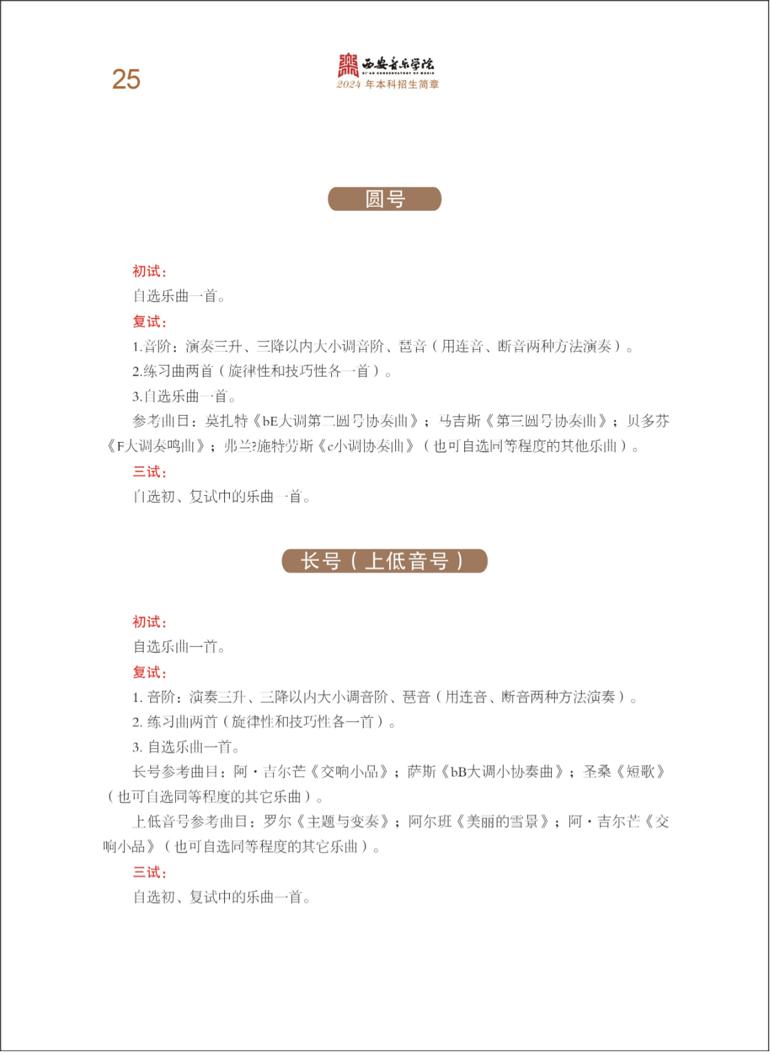 西安音乐学院2024年本科招生简章