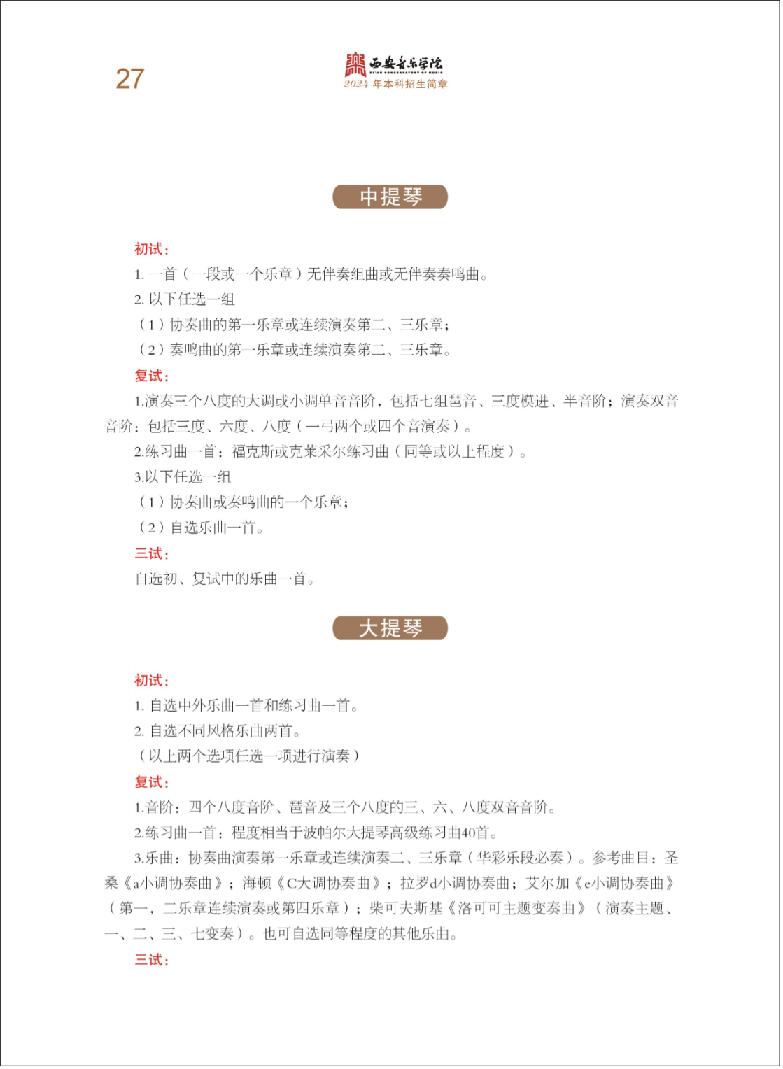 西安音乐学院2024年本科招生简章