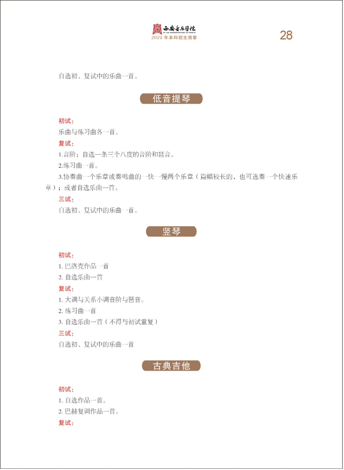 西安音乐学院2024年本科招生简章