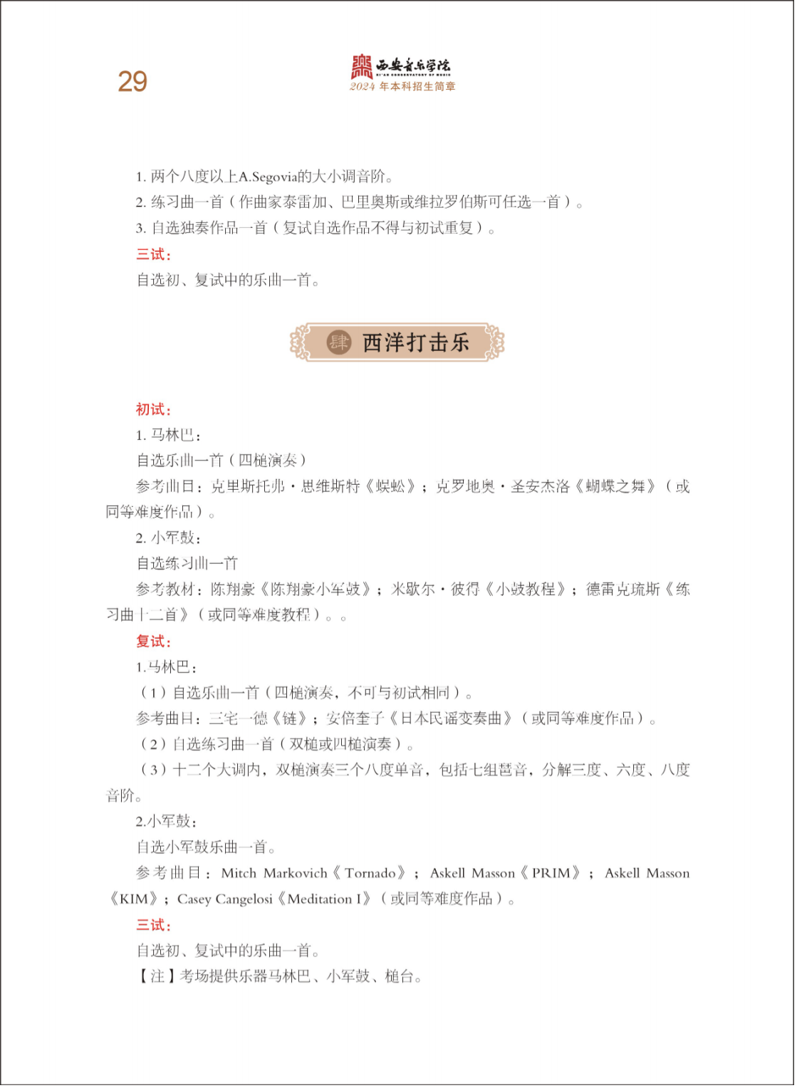 西安音乐学院2024年本科招生简章