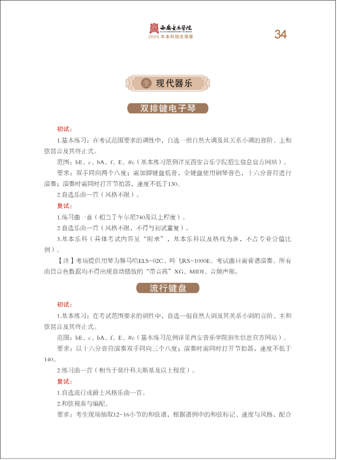 西安音乐学院2024年本科招生简章