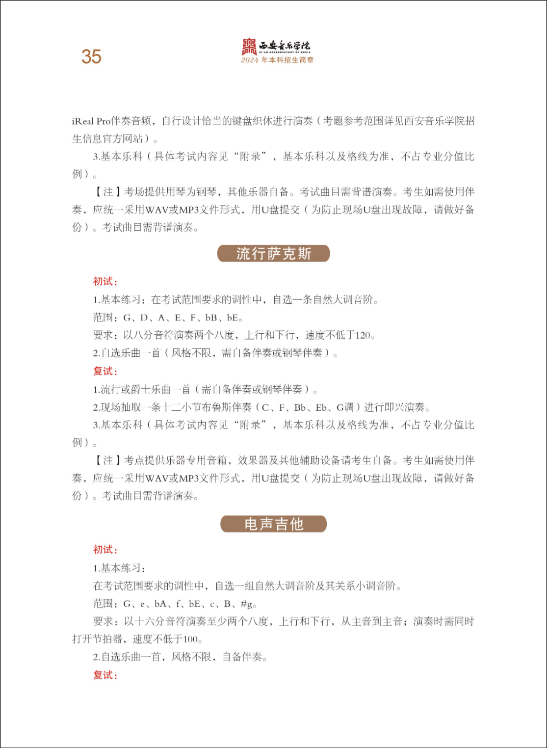 西安音乐学院2024年本科招生简章