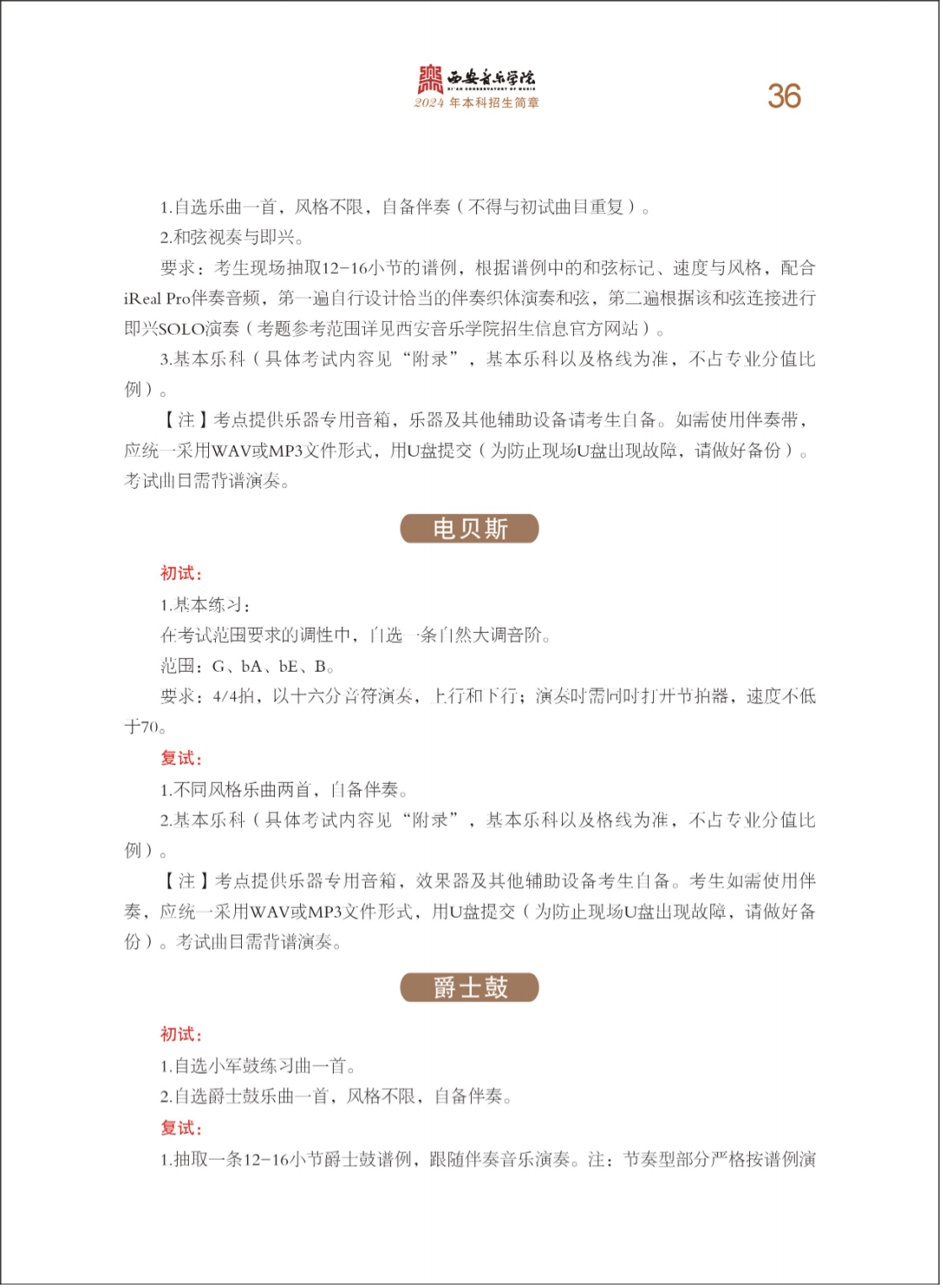 西安音乐学院2024年本科招生简章