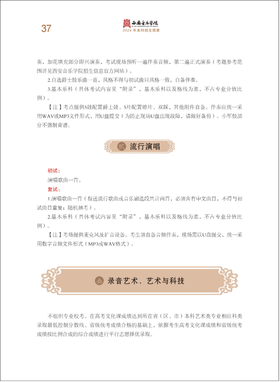 西安音乐学院2024年本科招生简章