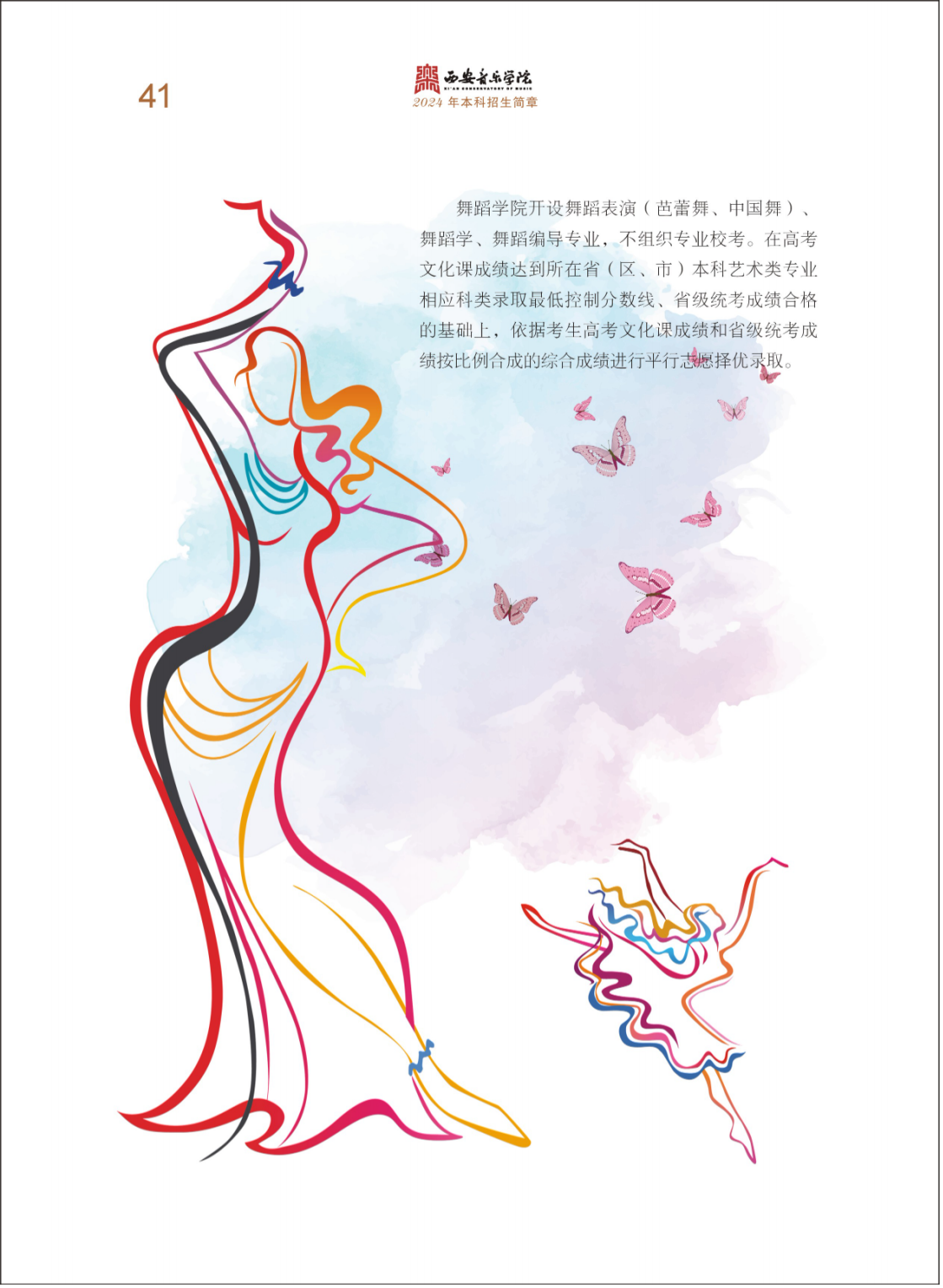 西安音乐学院2024年本科招生简章