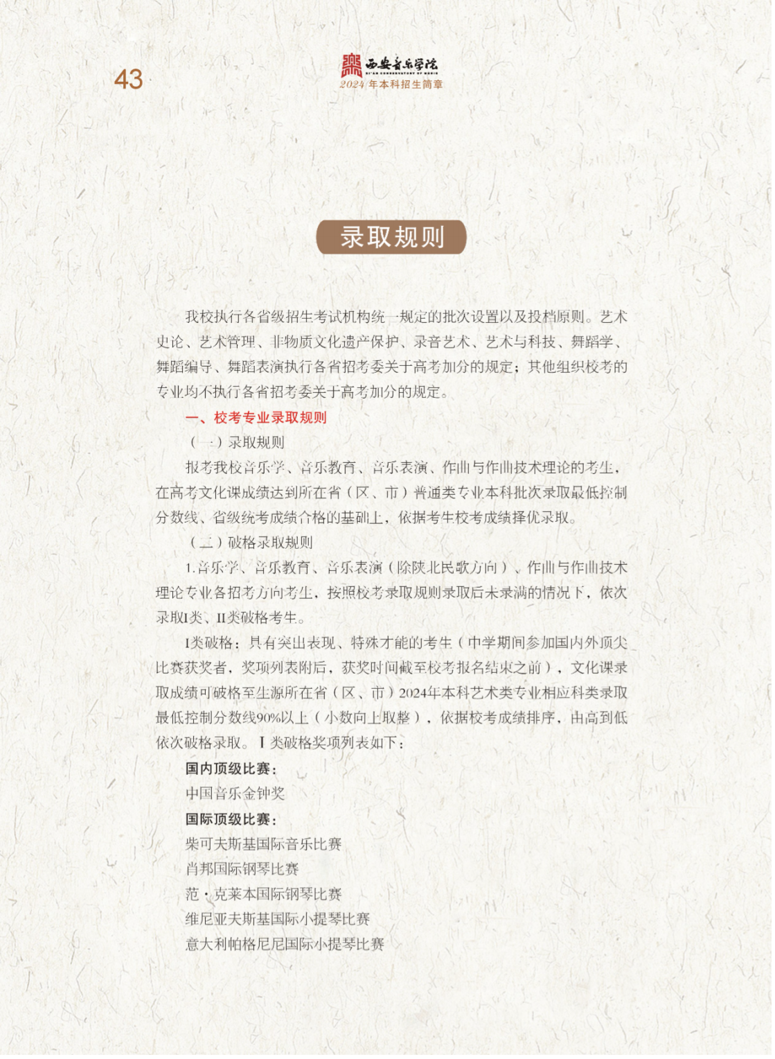 西安音乐学院2024年本科招生简章