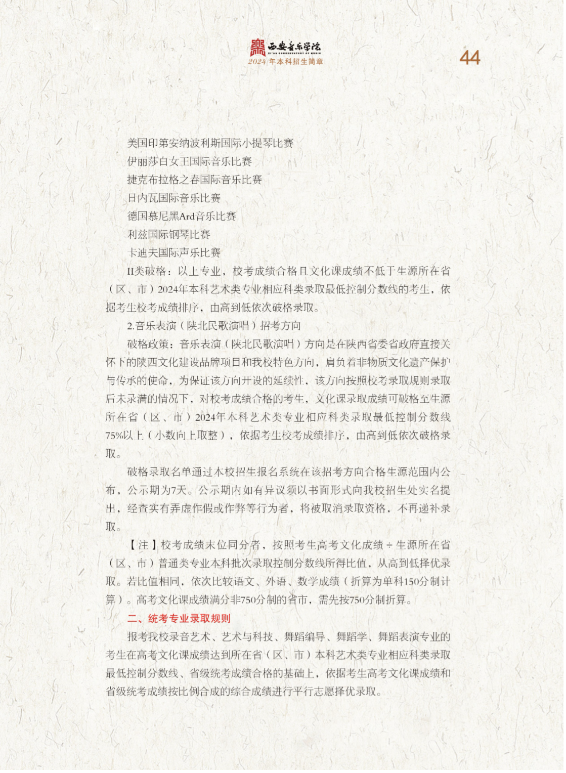 西安音乐学院2024年本科招生简章