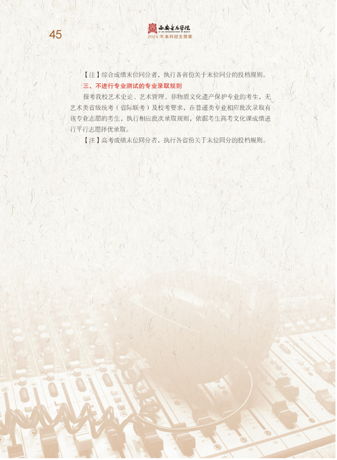 西安音乐学院2024年本科招生简章