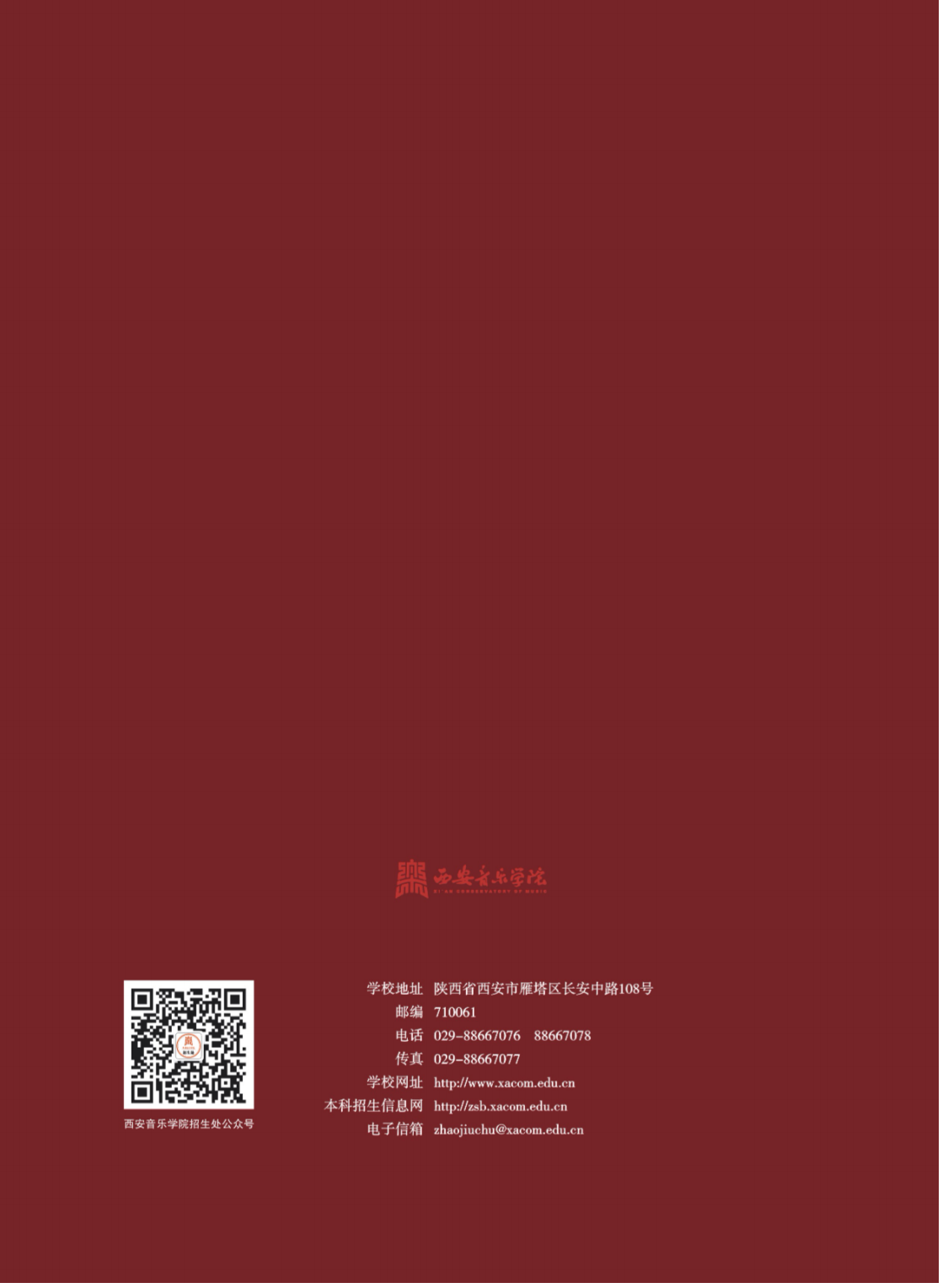 西安音乐学院2024年本科招生简章