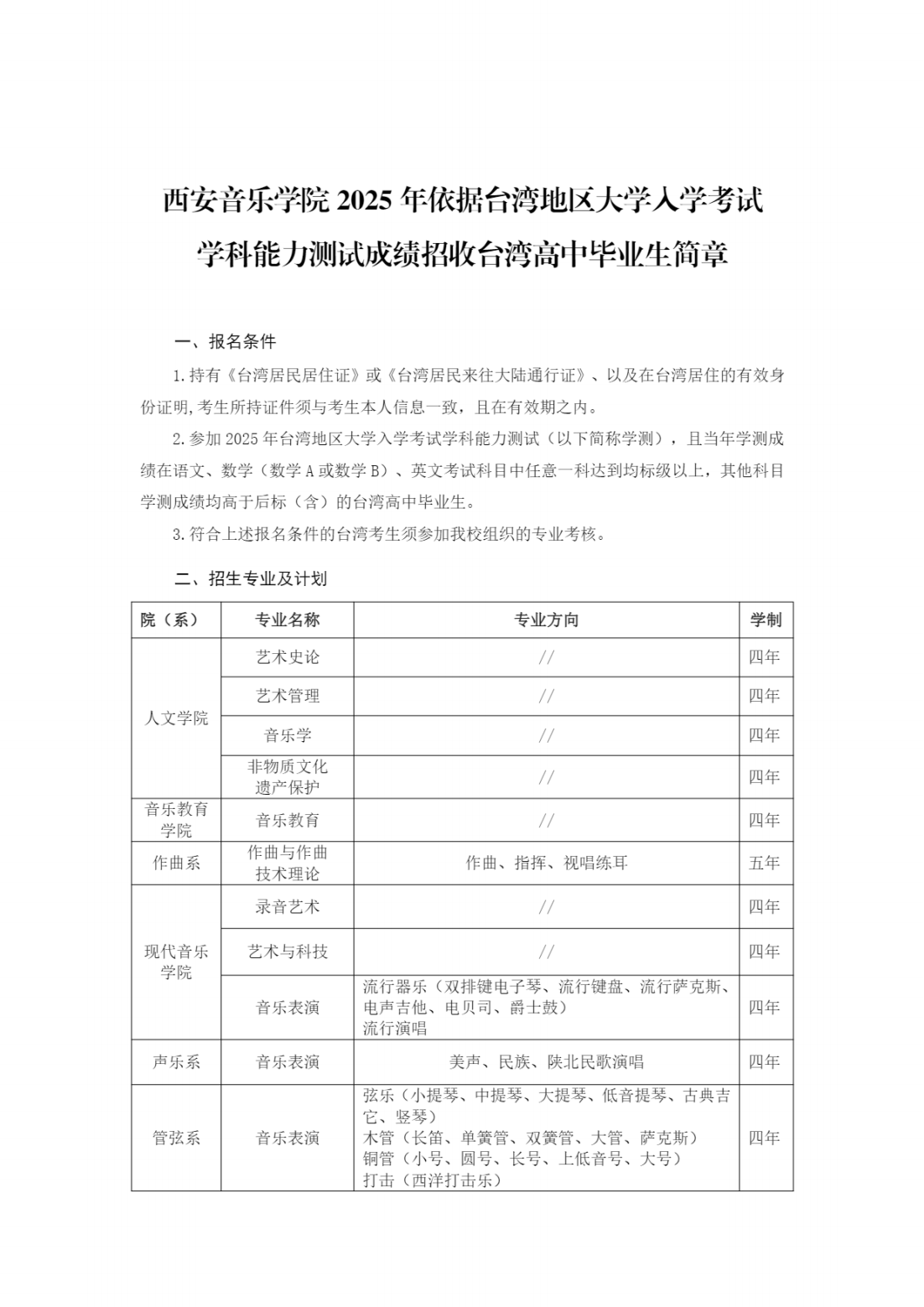 西安音乐学院2025年依据台湾地区大学入学考试学科能力测试成绩招收台湾高中毕业生简章