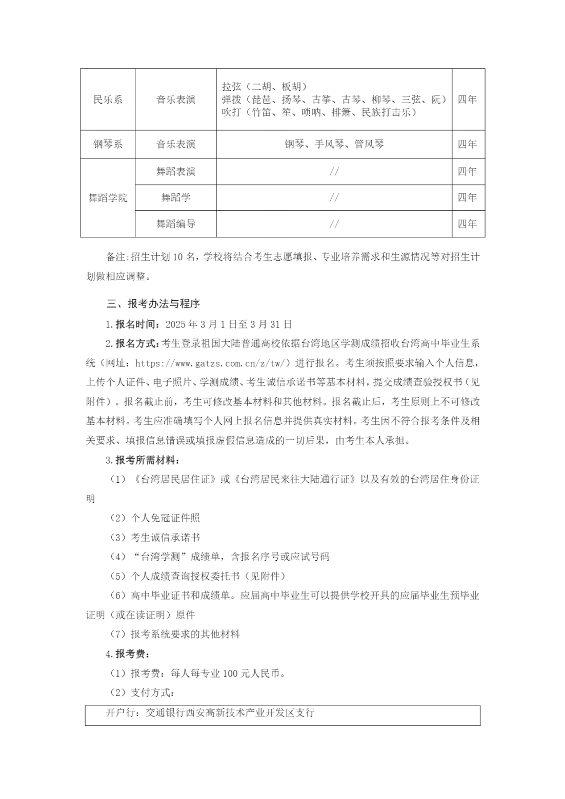 西安音乐学院2025年依据台湾地区大学入学考试学科能力测试成绩招收台湾高中毕业生简章