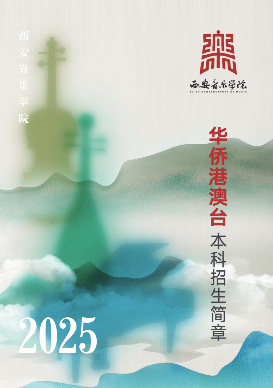 西安音乐学院2025年华侨港澳台联招本科招生简章