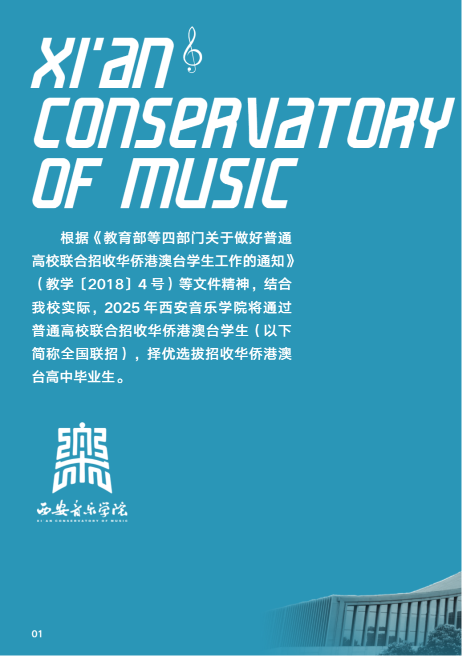 西安音乐学院2025年华侨港澳台联招本科招生简章