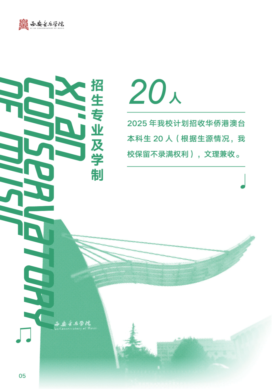 西安音乐学院2025年华侨港澳台联招本科招生简章