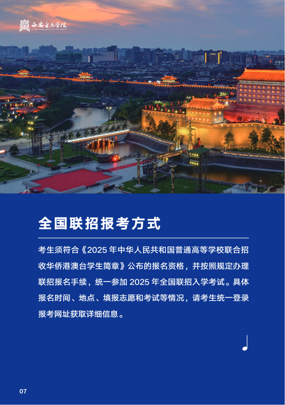 西安音乐学院2025年华侨港澳台联招本科招生简章