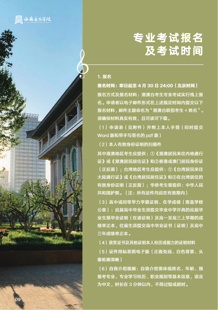 西安音乐学院2025年华侨港澳台联招本科招生简章