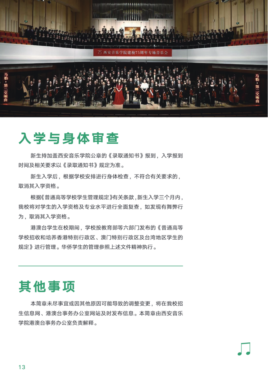 西安音乐学院2025年华侨港澳台联招本科招生简章