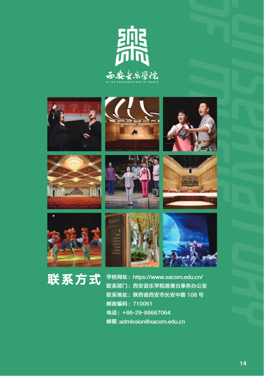 西安音乐学院2025年华侨港澳台联招本科招生简章