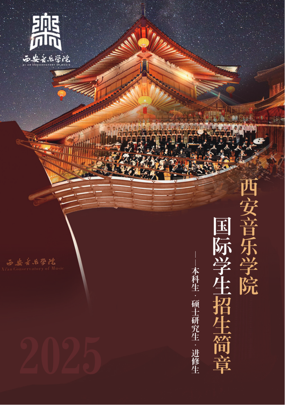 西安音乐学院2025年国际学生招生简章