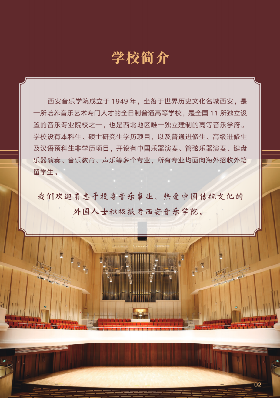 西安音乐学院2025年国际学生招生简章