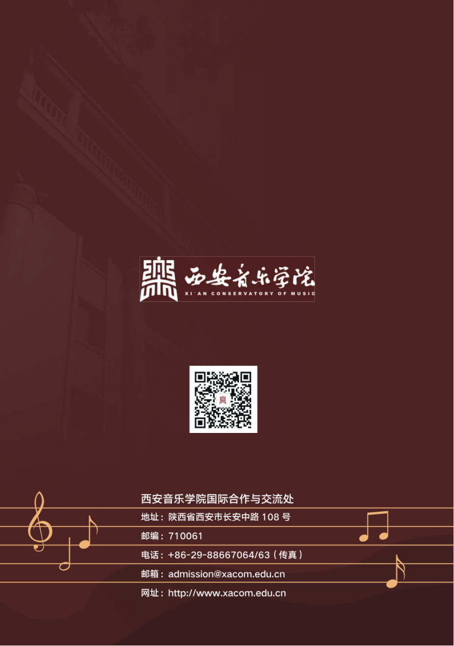 西安音乐学院2025年国际学生招生简章