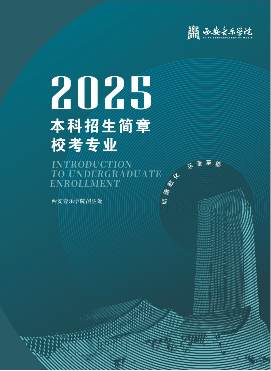 西安音乐学院2025年本科招生简章