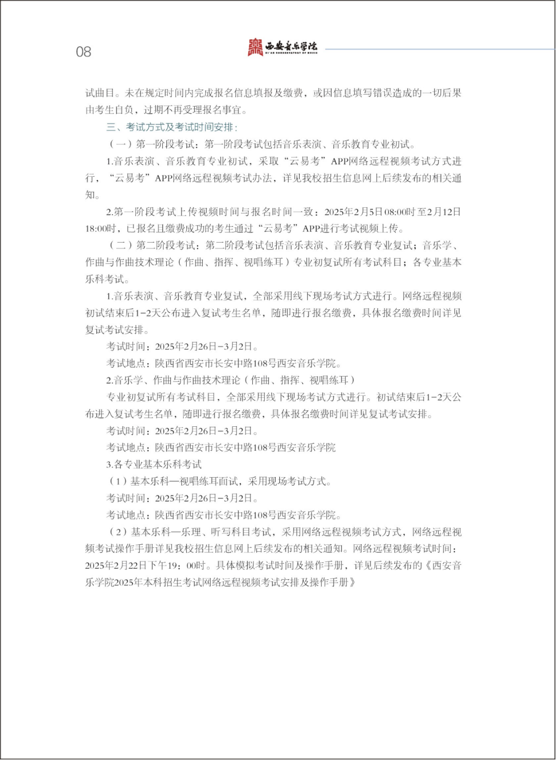 西安音乐学院2025年本科招生简章